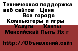 Техническая поддержка веб-сайтов › Цена ­ 3 000 - Все города Компьютеры и игры » Услуги   . Ханты-Мансийский,Пыть-Ях г.